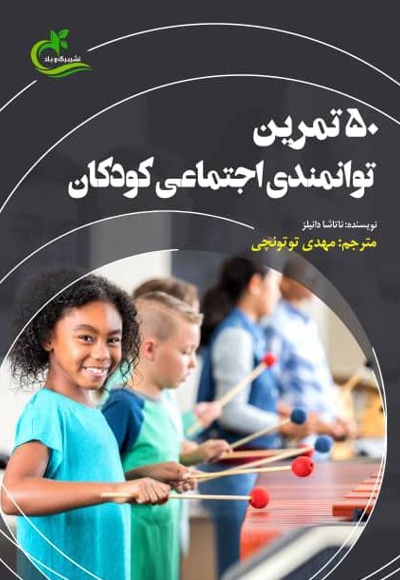 ۵۰ تمرین توانمندی اجتماعی کودکان